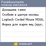 My Wishlist - fominkonstantin