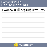 My Wishlist - fomochka1982