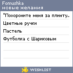 My Wishlist - fomushka