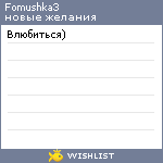 My Wishlist - fomushka3