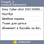 My Wishlist - fonarik_k