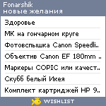 My Wishlist - fonarshik