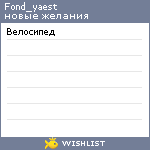 My Wishlist - fond_yaest