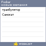 My Wishlist - foobar