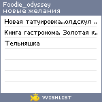 My Wishlist - foodie_odyssey