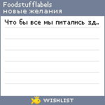 My Wishlist - foodstufflabels