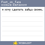 My Wishlist - foot_on_face