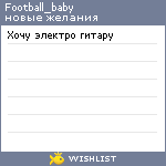 My Wishlist - football_baby