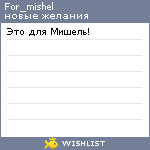 My Wishlist - for_mishel