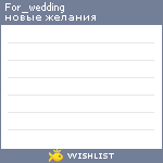 My Wishlist - for_wedding