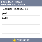 My Wishlist - forbidden_name