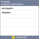 My Wishlist - forbobr
