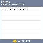 My Wishlist - forcon