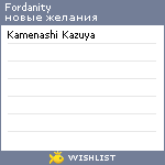 My Wishlist - fordanity