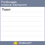 My Wishlist - fordswagen