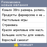 My Wishlist - forevaevaeva