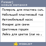 My Wishlist - foreverj