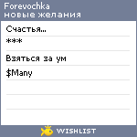 My Wishlist - forevochka