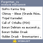 My Wishlist - forgotten_ru