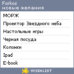 My Wishlist - forkos