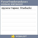 My Wishlist - forourfreedomandyours