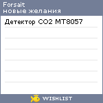 My Wishlist - forsait