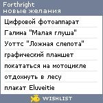 My Wishlist - forthright