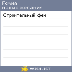 My Wishlist - forwen