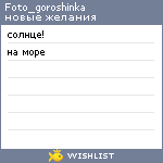 My Wishlist - foto_goroshinka