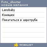 My Wishlist - foto_shooter