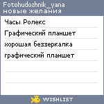 My Wishlist - fotohudozhnik_yana