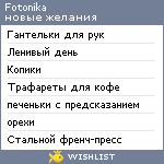 My Wishlist - fotonika