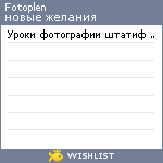 My Wishlist - fotoplen