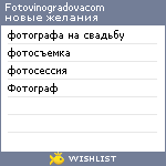 My Wishlist - fotovinogradovacom