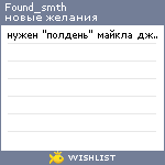 My Wishlist - found_smth