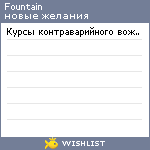 My Wishlist - fountain