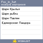 My Wishlist - fox_in_hat