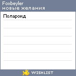 My Wishlist - foxbeyler