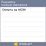 My Wishlist - foxcontra