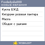 My Wishlist - foxdedyulia888