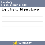 My Wishlist - foxdiary
