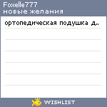 My Wishlist - foxelle777