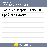 My Wishlist - foxena