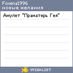 My Wishlist - foxena1996