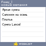 My Wishlist - foxey_l