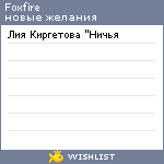 My Wishlist - foxfire