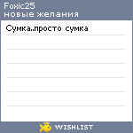 My Wishlist - foxic25