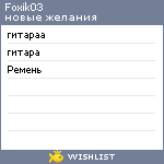 My Wishlist - foxik03