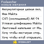 My Wishlist - foxlauncher