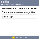 My Wishlist - foxlike